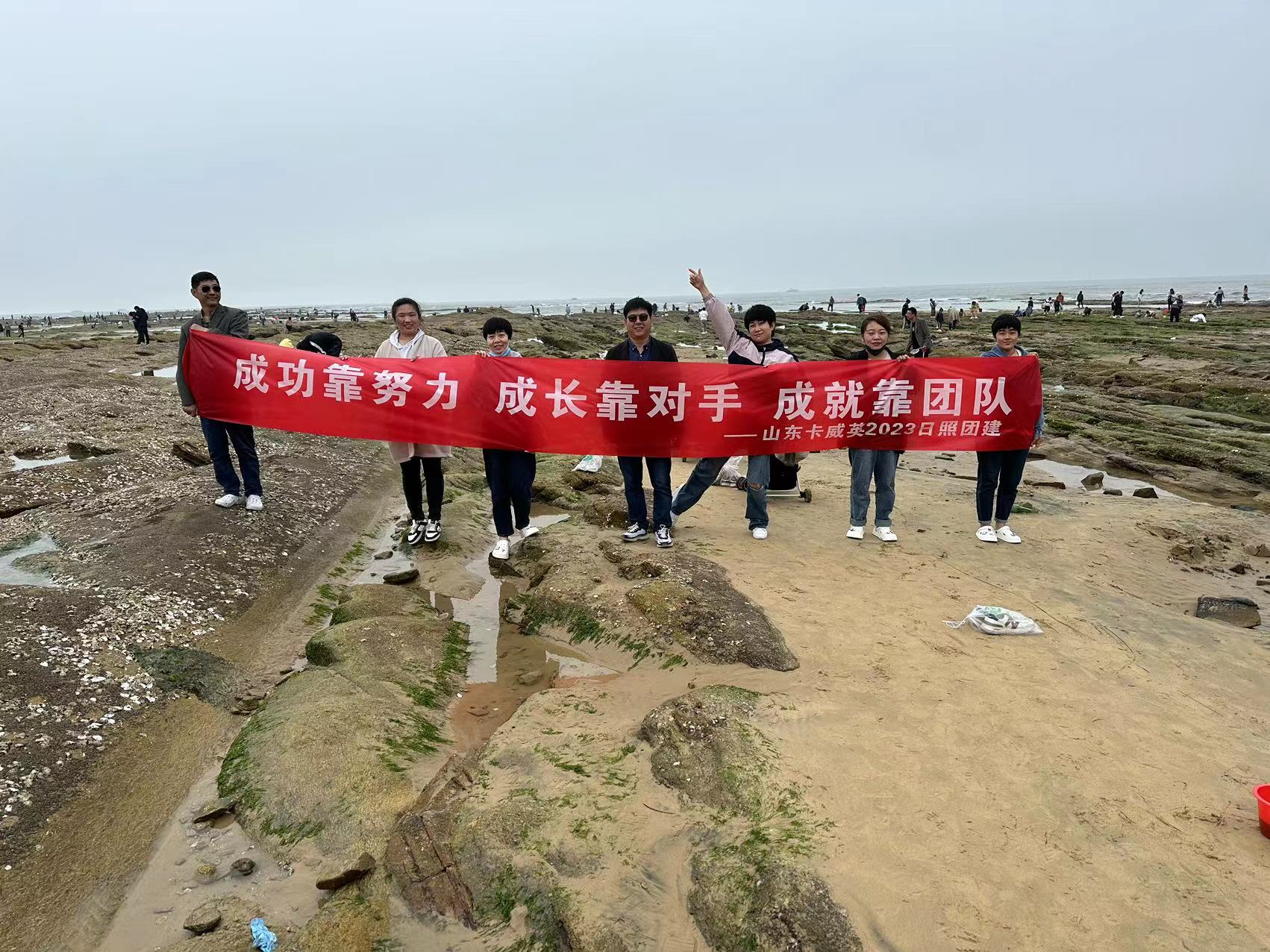 不忘初心，凝心聚力，共創(chuàng)未來—山東卡威英五一日照、淄博團(tuán)建活動(dòng)紀(jì)實(shí)