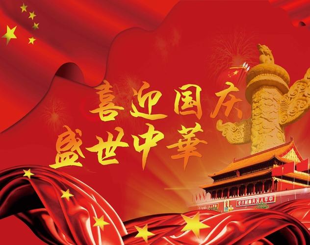 國慶節(jié)假期放假通知