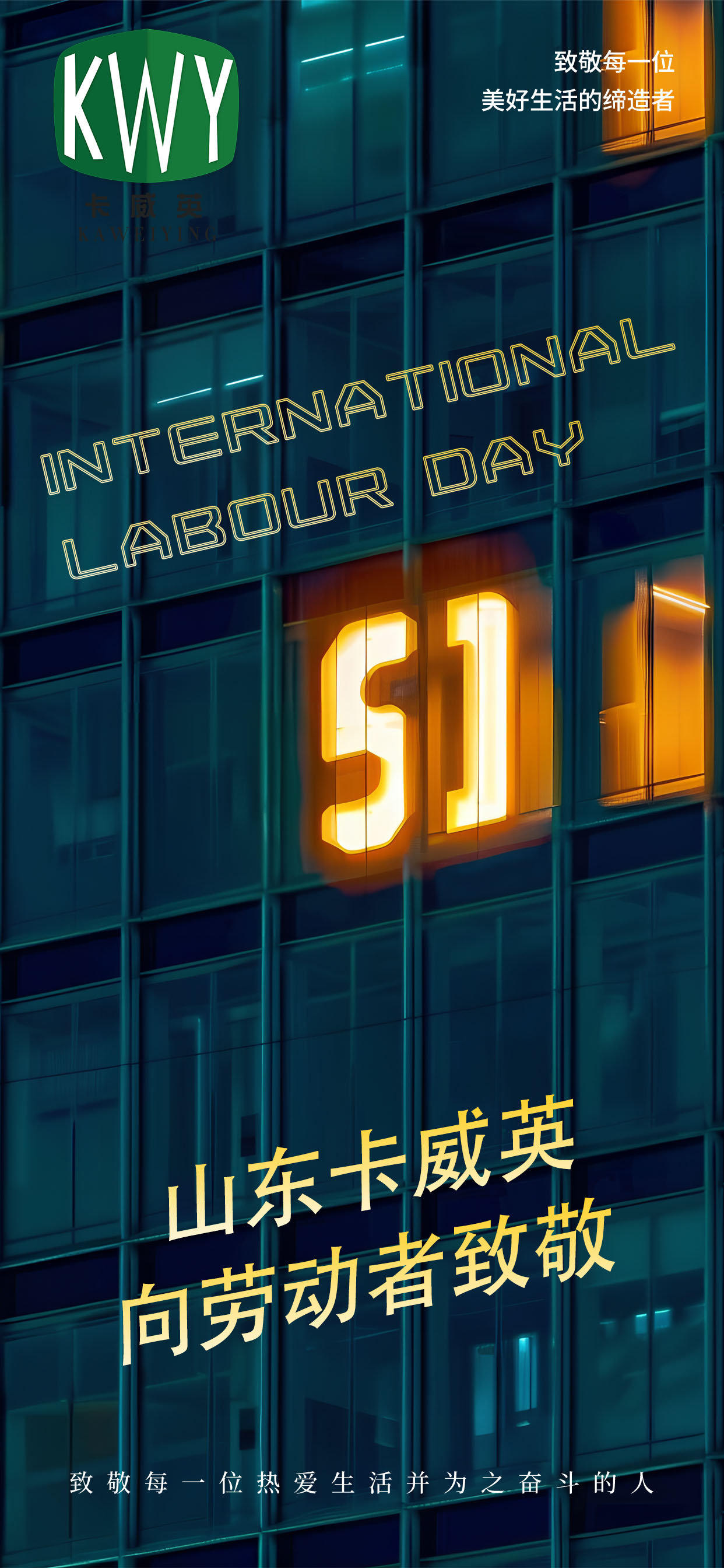 山東卡威英祝愿新老朋友和客戶們五一勞動節(jié)快樂